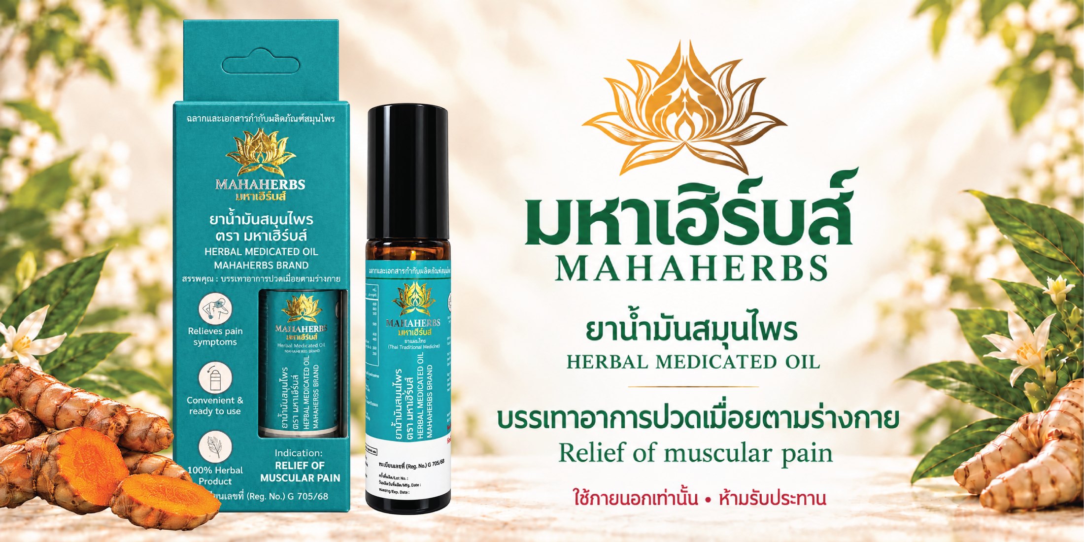 ภาพปกคลิปรีวิวการใช้งานน้ำมันสมุนไพรมหาเฮิร์บส์